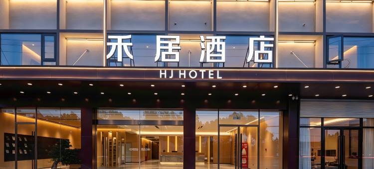 马鞍山博望区禾居酒店图片