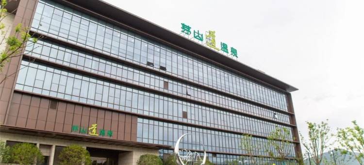 茅山道温泉酒店图片