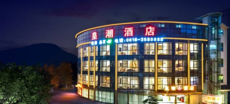 皇潮酒店图片