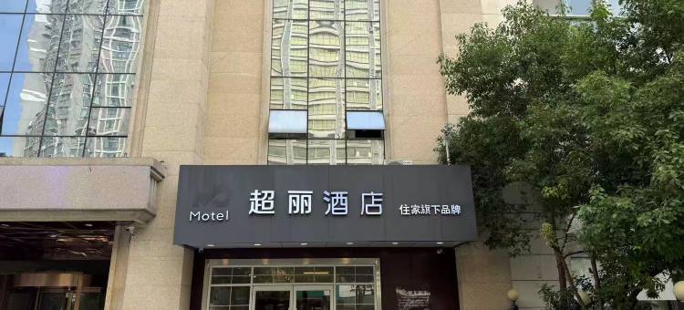 超丽酒店(汉口金融中心取水楼地铁站店)图片