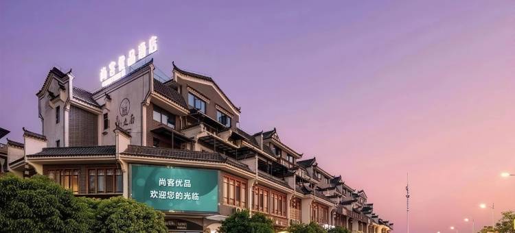 尚客优品酒店(永州零陵古城店)图片