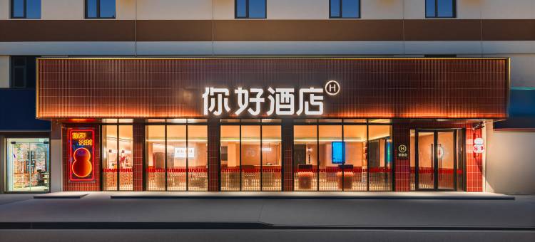 你好开封新曹路酒店图片