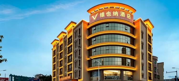 维也纳酒店(新兴南站沿江南路店)图片