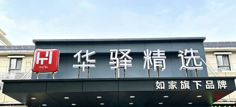 如家华驿精选酒店(武汉楚河汉街地铁站店)图片