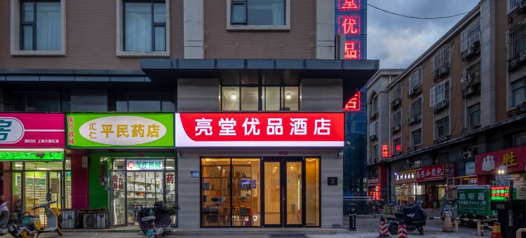 亮堂优品酒店(滨州黄河七路店)图片