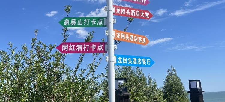 兴城龙回头海景假日酒店图片