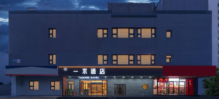 一木酒店(北京健德门马甸桥地铁站店)图片