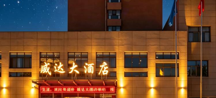 威达大酒店(威海苘山镇政府威达集团店)图片