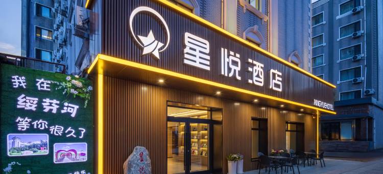 绥芬河星悦酒店(中心广场店)图片