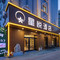 绥芬河星悦酒店(中心广场店)