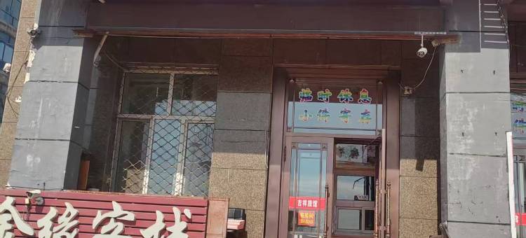 吉祥旅馆图片