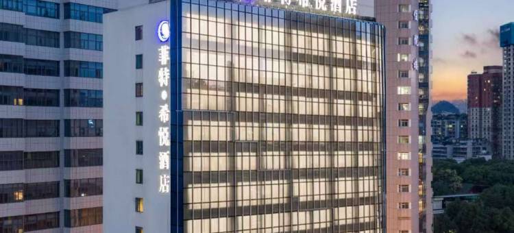 菲特希悦酒店(贵阳医科大学附属医院喷水池地铁站店)图片
