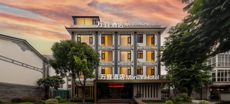 万宜·ManYi·Hotel度假美宿(大理洱海高铁站店)图片