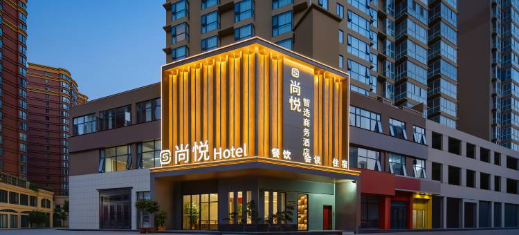 尚悦智选酒店(南阳市政府万悦城店)图片