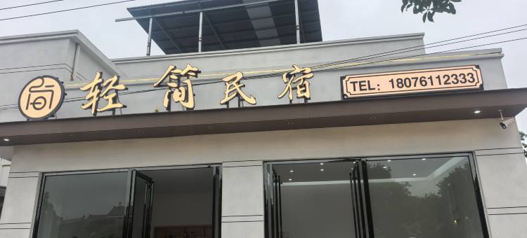 轻简民宿(奢香古镇店)图片