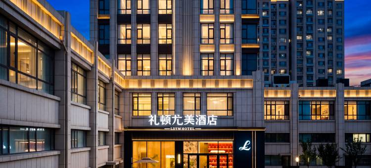 礼顿尤美酒店(东营西城万达广场山东石油化工学院店)图片