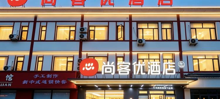 尚客优泰安东平老湖镇东平湖风景区酒店图片