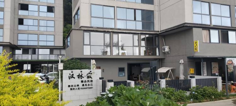 汉林·寂精品民宿图片