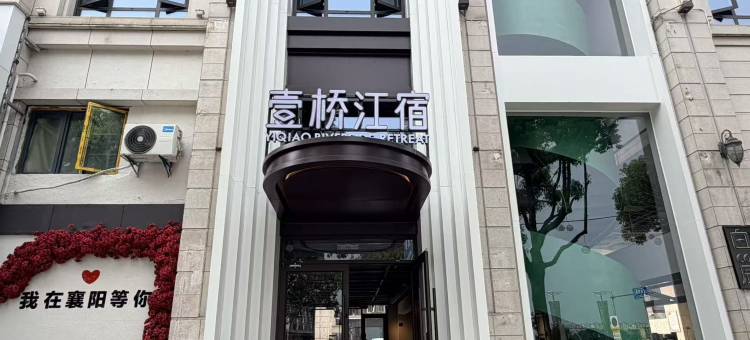 壹桥江宿(襄阳古城北街店)图片