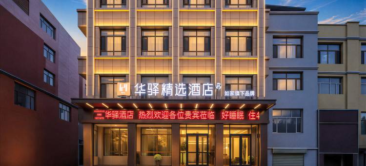 如家华驿精选酒店(乌兰察布化德县汽车站店)图片