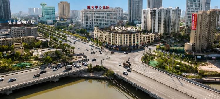 西格尔轻奢酒店(东营胜利油田中心医院西城万达广场店)图片