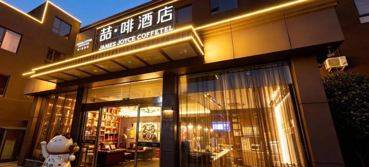 喆啡酒店(开封鼓楼开封府店)图片