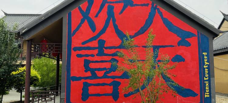天玺四合院文化艺术酒店(翁牛特旗店)图片