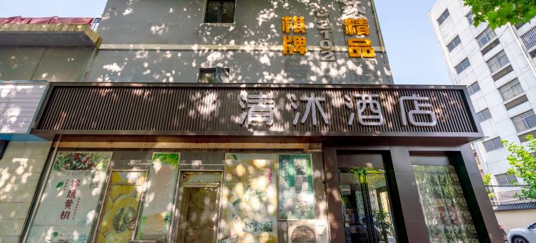 清沐连锁酒店(马鞍山湖东北路体育馆店)图片