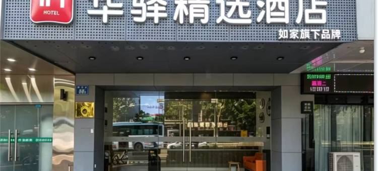 如家华驿精选酒店(宝龙广场上下杭历史文化街区店)图片