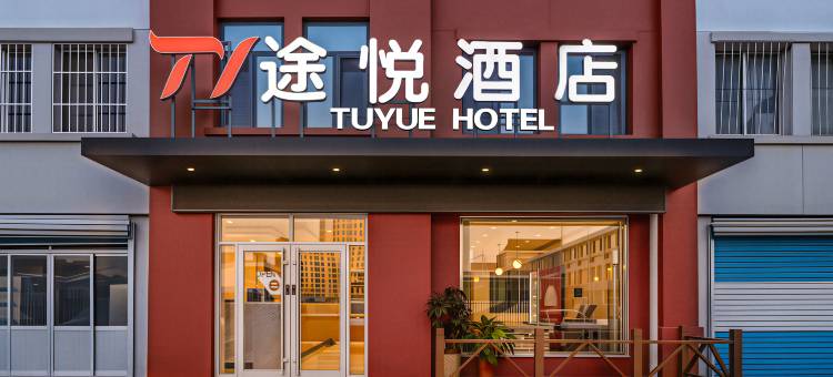 威海途悦酒店(文登汽车站店)图片