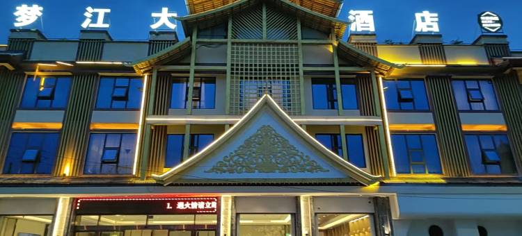 孟连梦江酒店(娜允古镇店)图片