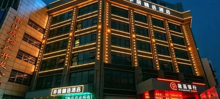华居精选酒店(马鞍山红旗中路大润发店)图片