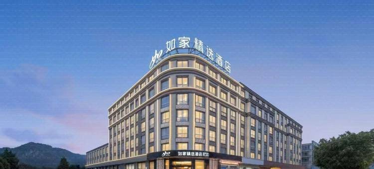如家精选(台州市仙居吾悦广场店)图片