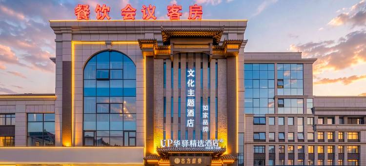 如家UP华驿精选酒店(远洋城吾悦广场店)图片