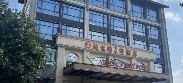 维也纳3好酒店(常德桃花源景区店)图片