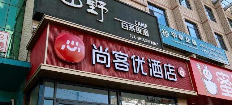 尚客优酒店(陇南徽县老汽车站店)图片