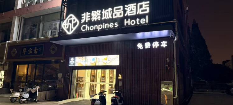 非繁城品酒店(苏州山塘街寒山寺店)图片