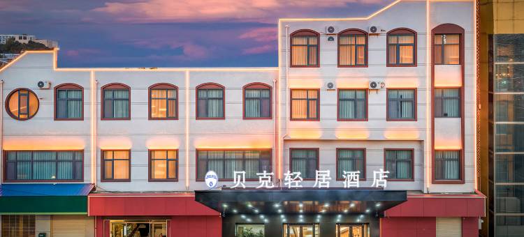 贝克轻居酒店(宁晋凤凰路消防主题公园店)图片