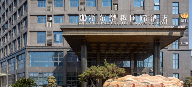 随州浙东楚越国际酒店图片