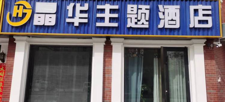 阿拉尔晶华主题酒店(上海风情街市政府店)图片