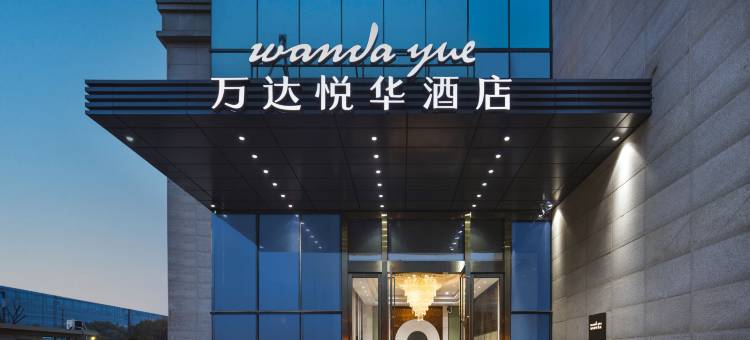 昆山万达悦华酒店(寰庆路店)图片