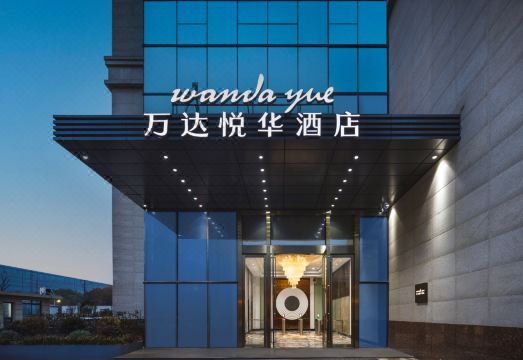 崑山万达悦华酒店外景图