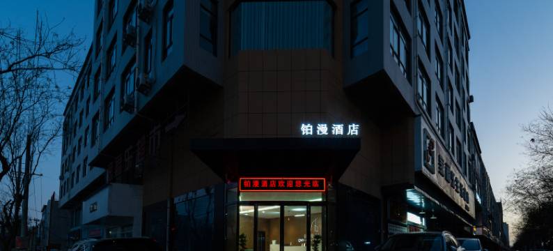 铂漫酒店图片