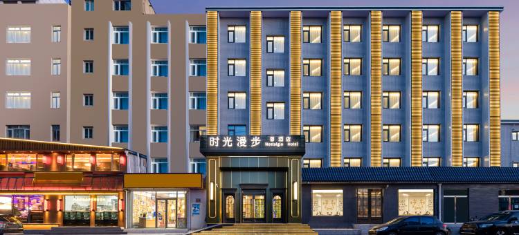 时光漫步S酒店(北京国家会议中心店)图片