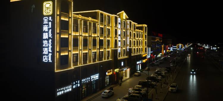 乌审旗金雍精选酒店图片