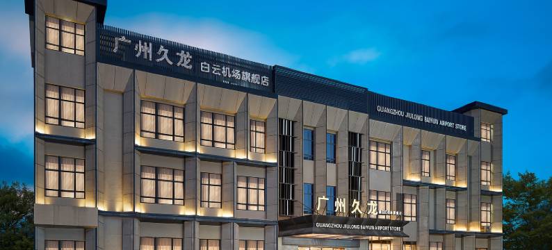 久龙(广州新白云机场旗舰店)图片