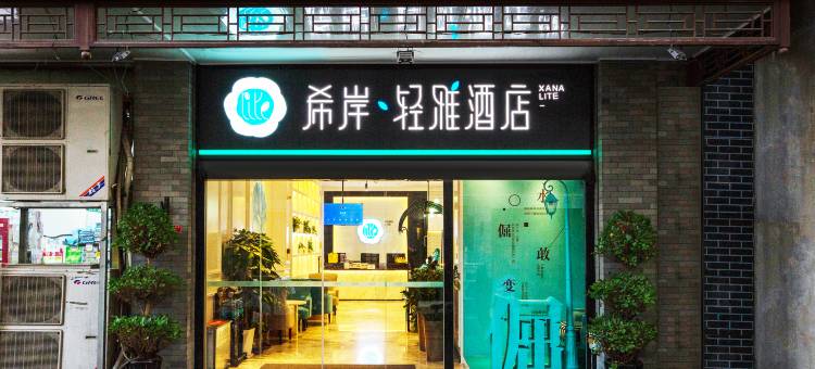 希岸·轻雅酒店(北京天安门广场前门大街店)图片