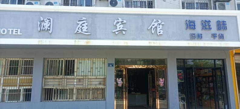 嵊泗澜庭宾馆图片