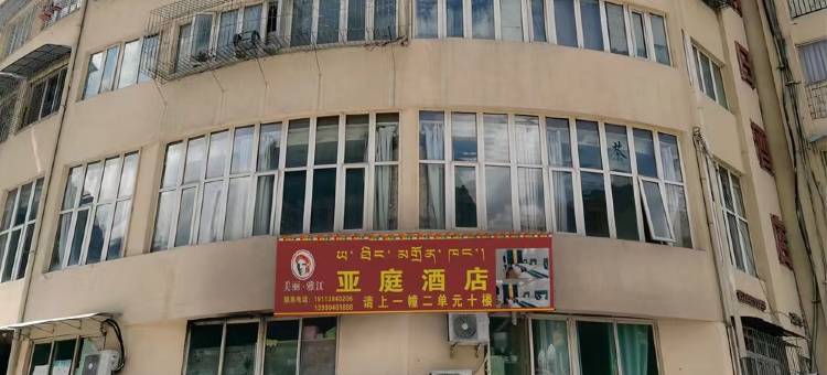雅江亚庭酒店图片