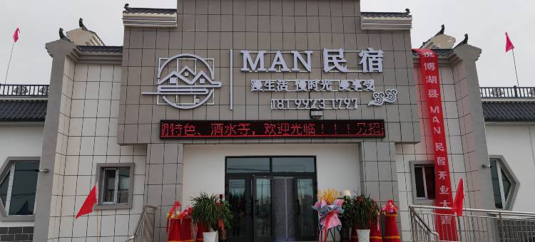 MAN民宿图片